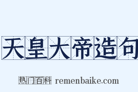 天皇大帝造句是什么意思的图片